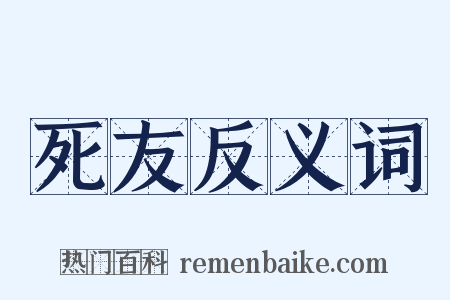 死友反义词是什么意思的图片